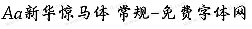 Aa新华惊马体 常规字体转换